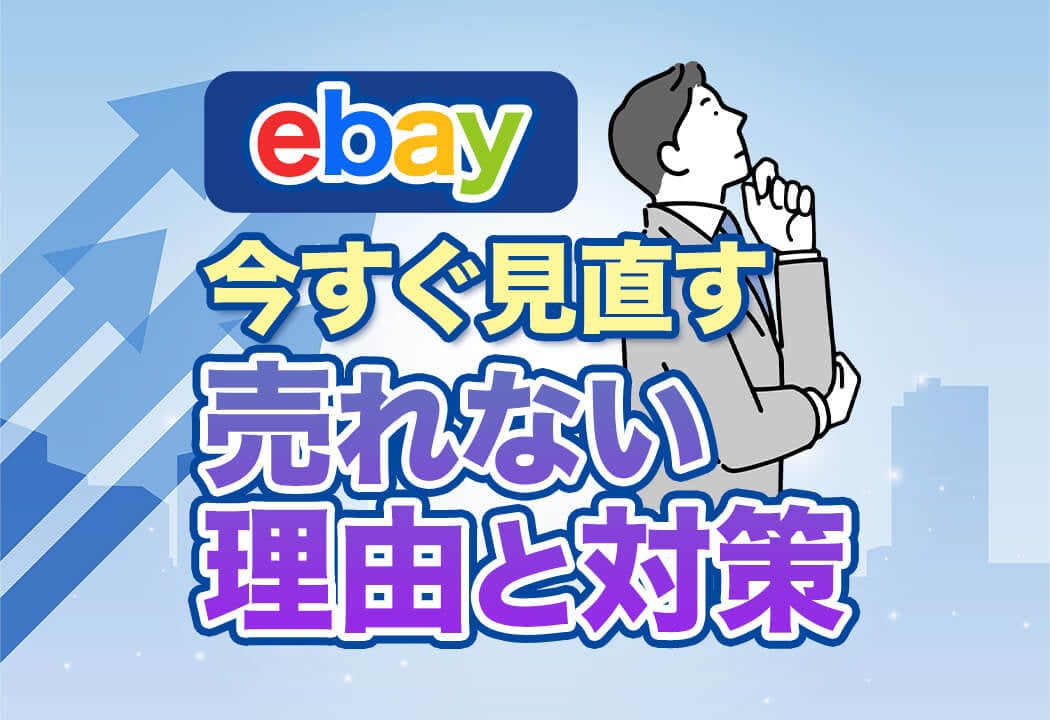 完全版】eBayで売れないときに確認すべき7つの原因と劇的に売れる改善策